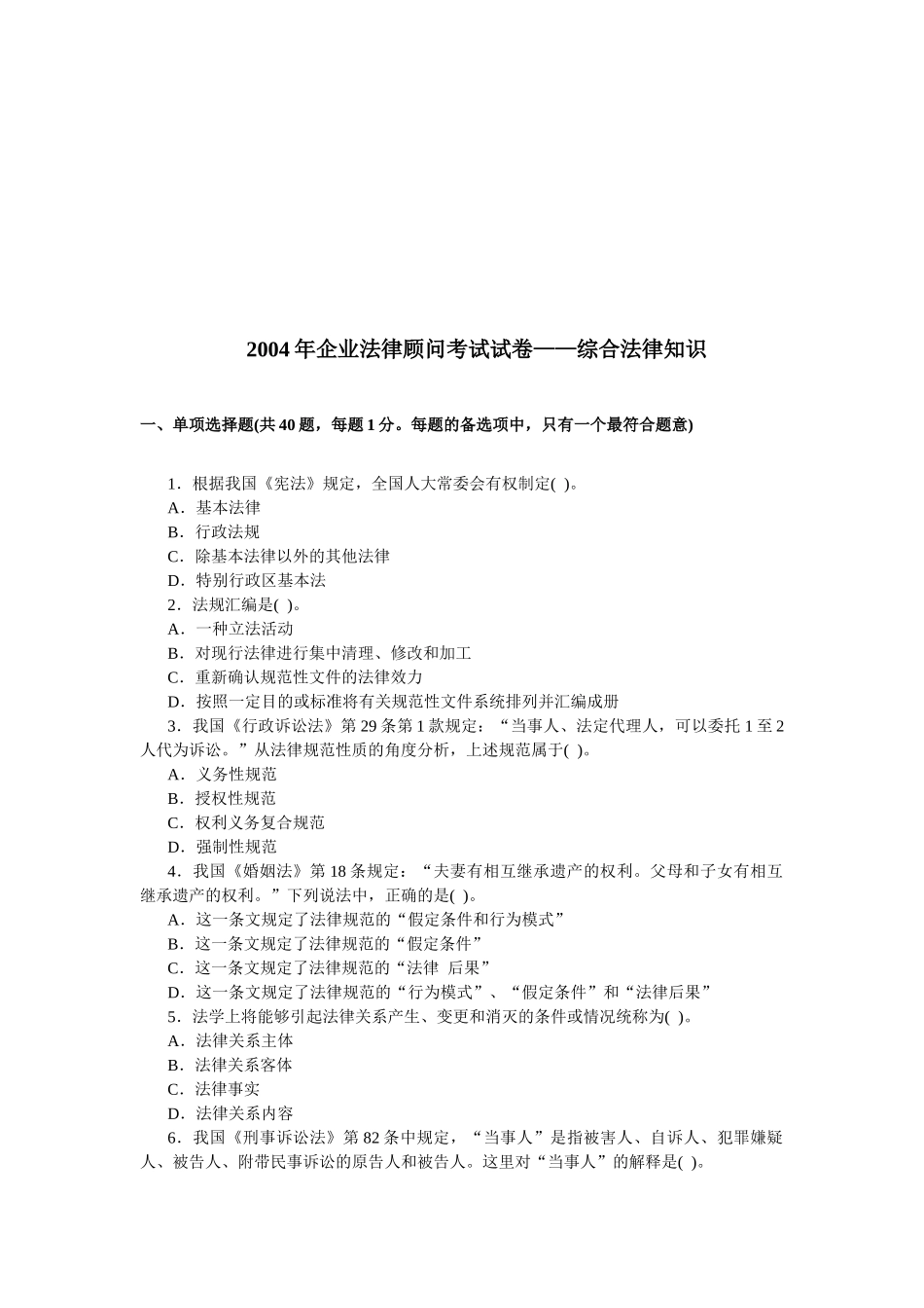 企业法律顾问考试试卷之综合法律知识_第1页