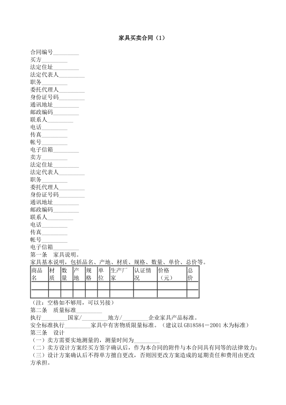 家具买卖合同（1）_第1页