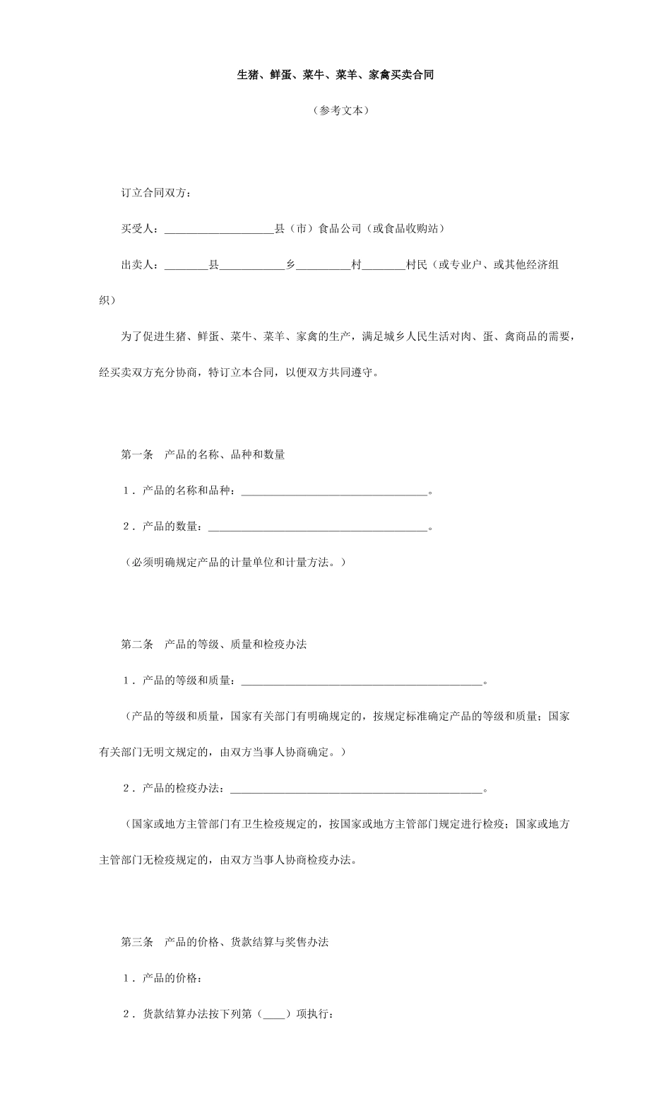 家禽买卖合同_第1页