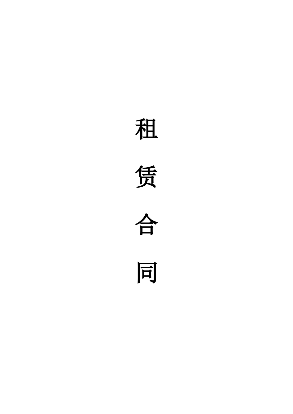 商场租赁合同_第1页
