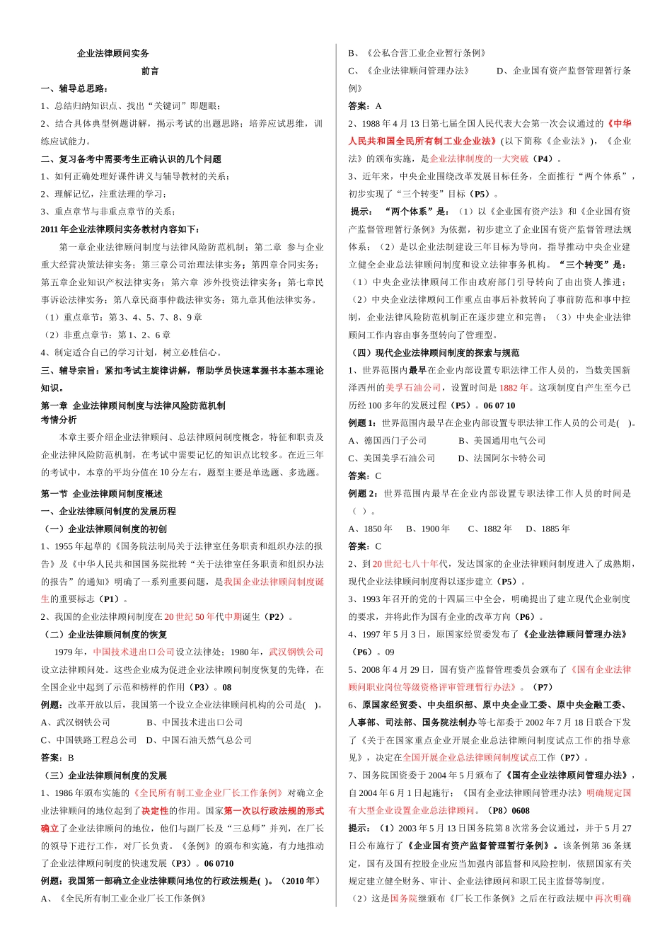企业法律顾问实务笔记_第1页