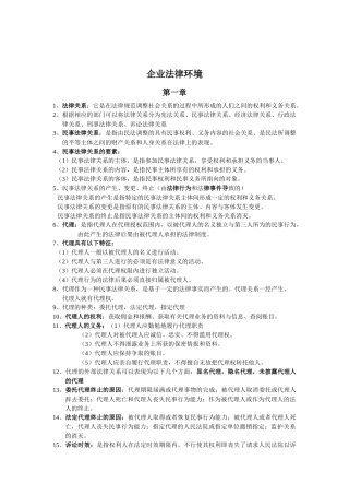 企业法律环境