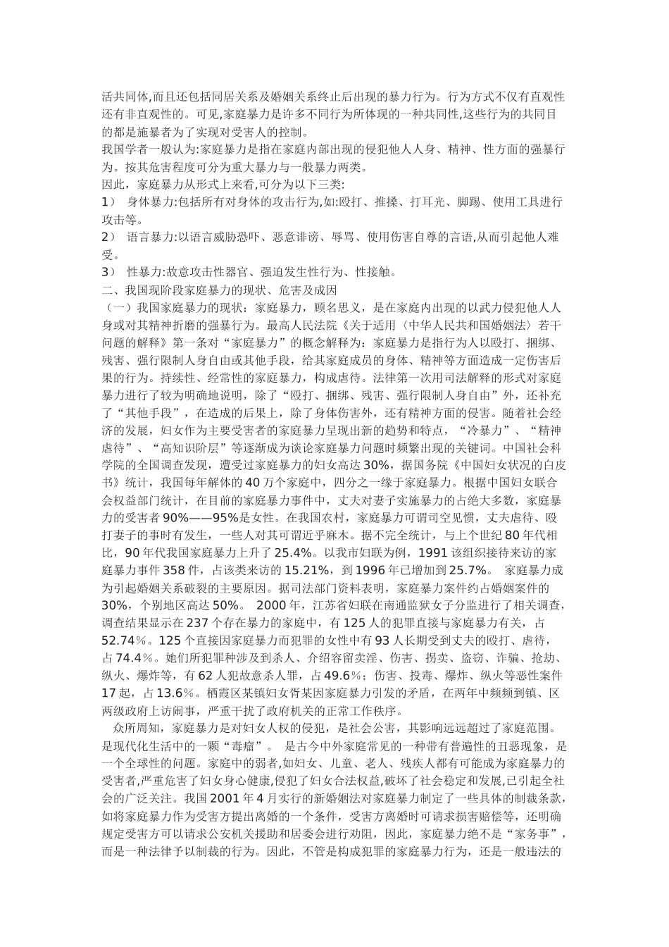家庭暴力分析及防治的法律思考_第2页