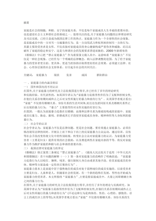 家庭暴力分析及防治的法律思考