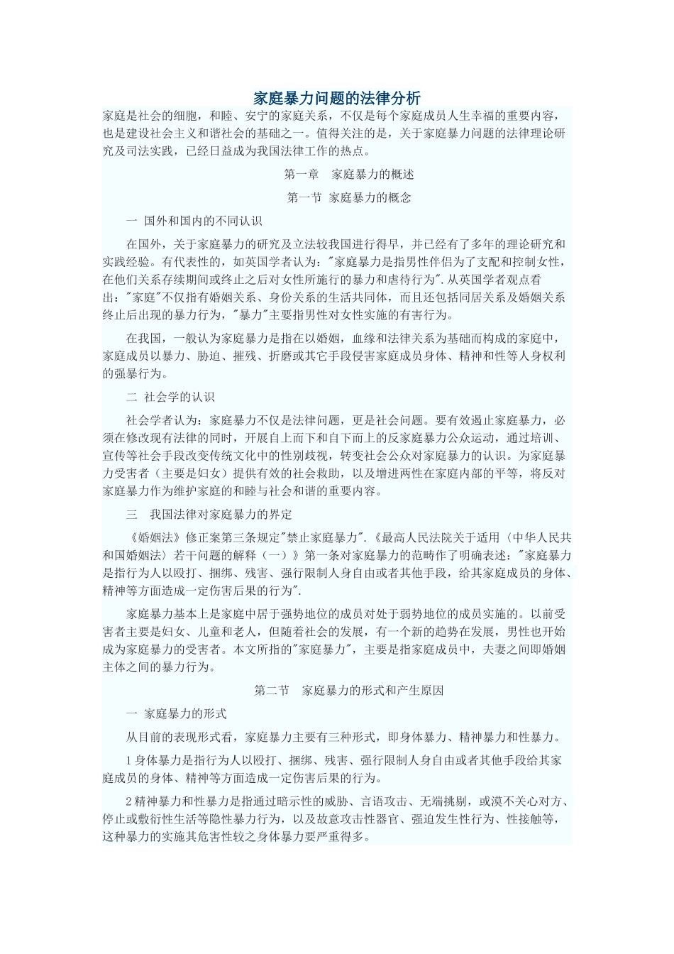 家庭暴力问题的法律分析_第1页