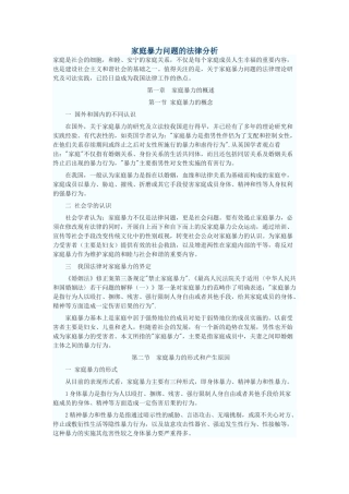 家庭暴力问题的法律分析