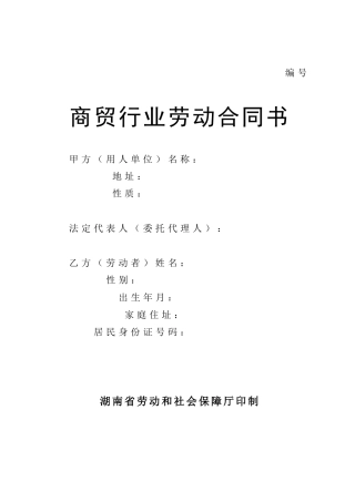 商贸行业劳动合同书