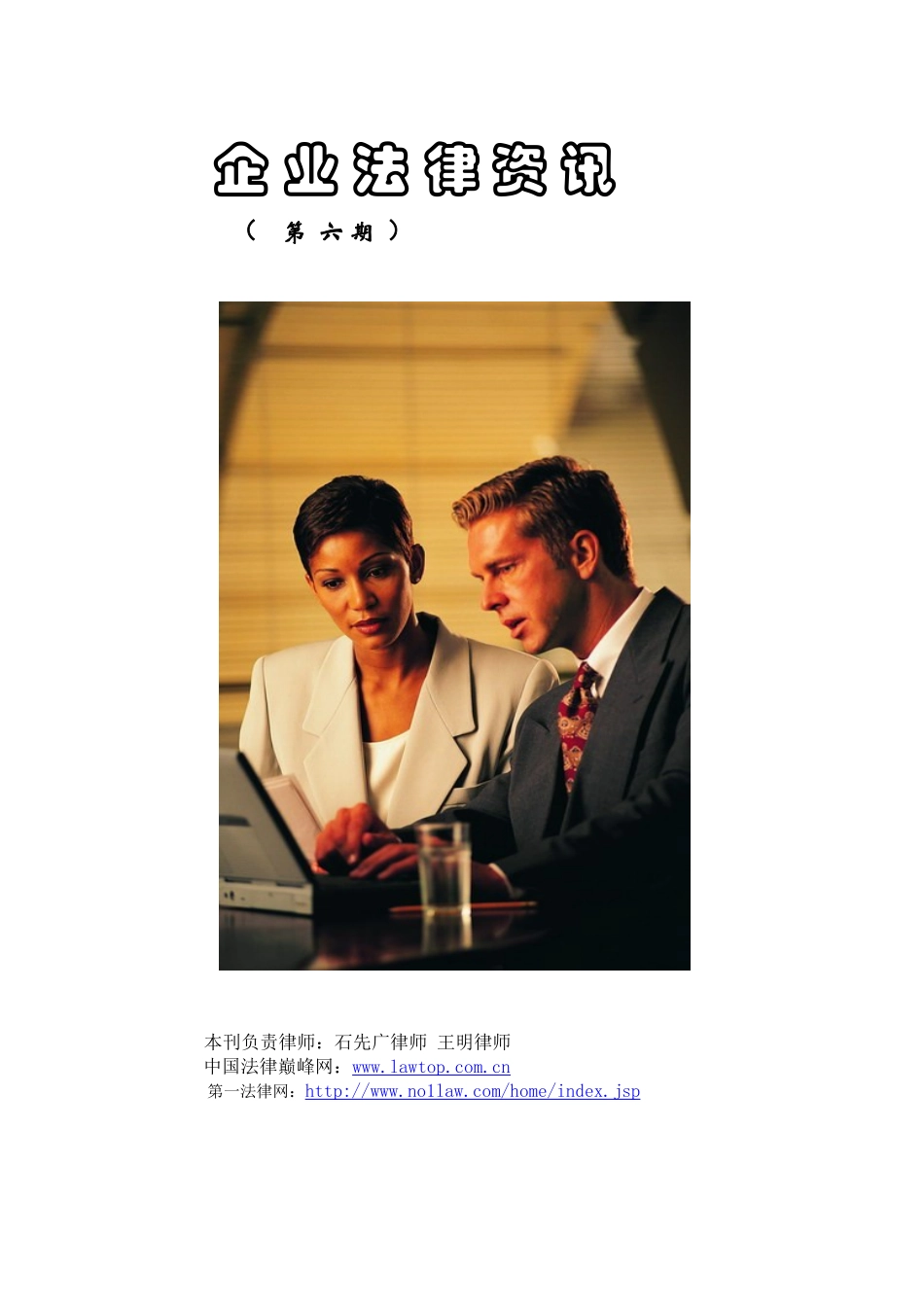 企业法律资讯第六期_第1页