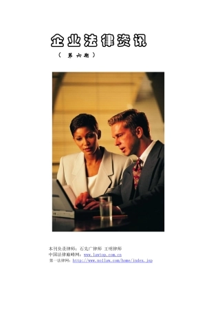 企业法律资讯第六期