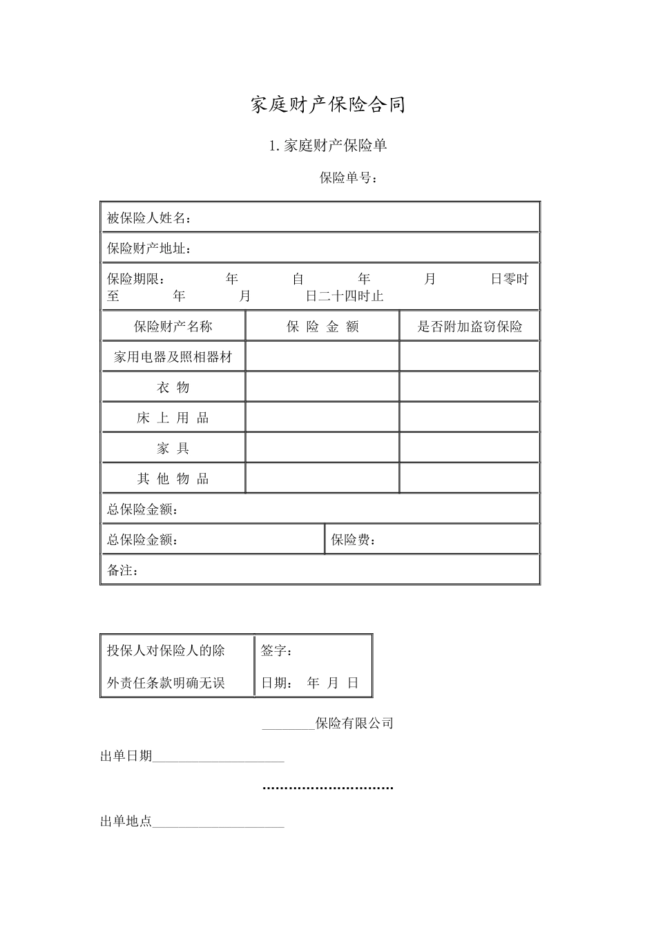 家庭财产保险合同(8)(1)_第1页