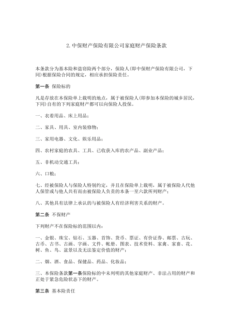 家庭财产保险合同(8)(1)_第2页