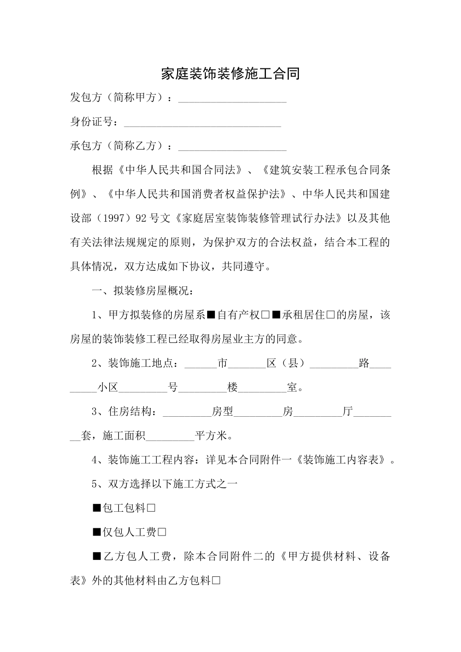 家庭家居装饰装修施工合同_第1页