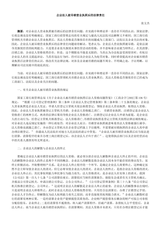 企业法人被吊销营业执照后的法律责任