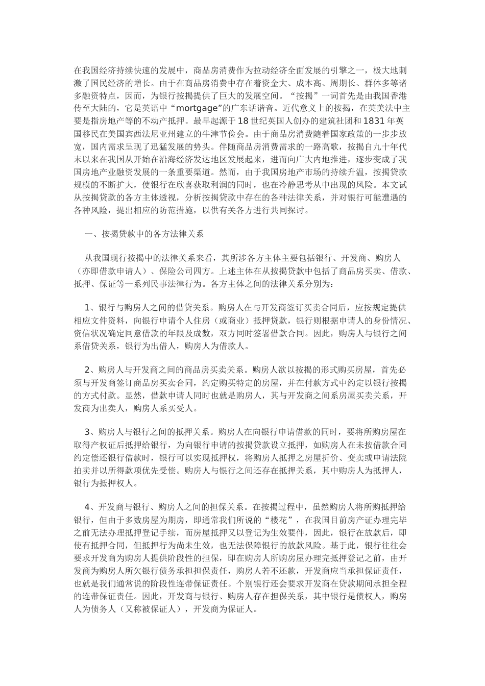 商品房按揭贷款的法律关系及其风险防范_第1页