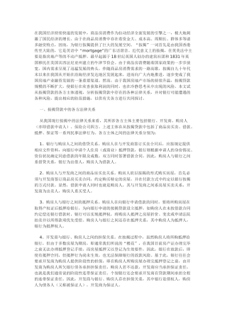 商品房按揭贷款的法律关系及其风险防范