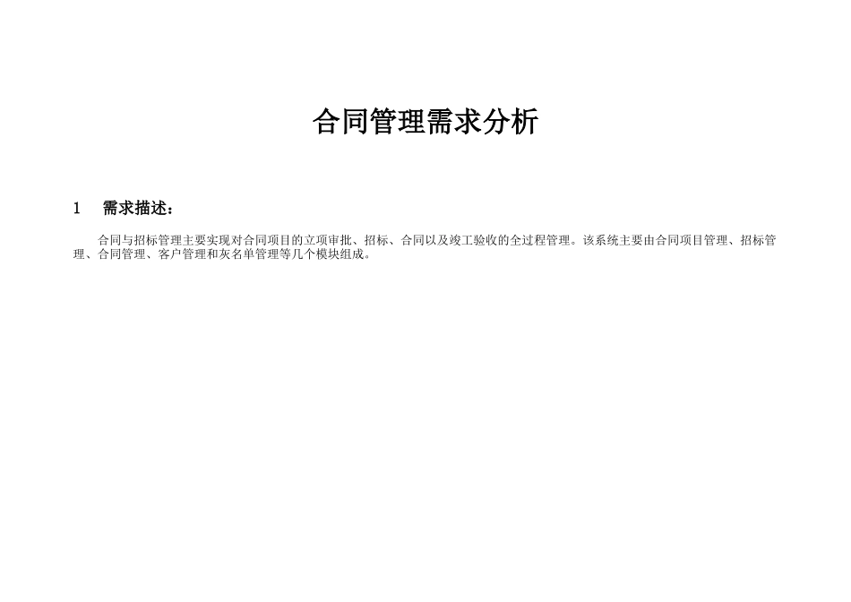 合同管理-需求分析文档_第1页