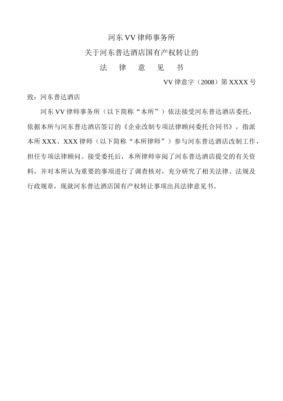 企业改制法律意见书_第3页