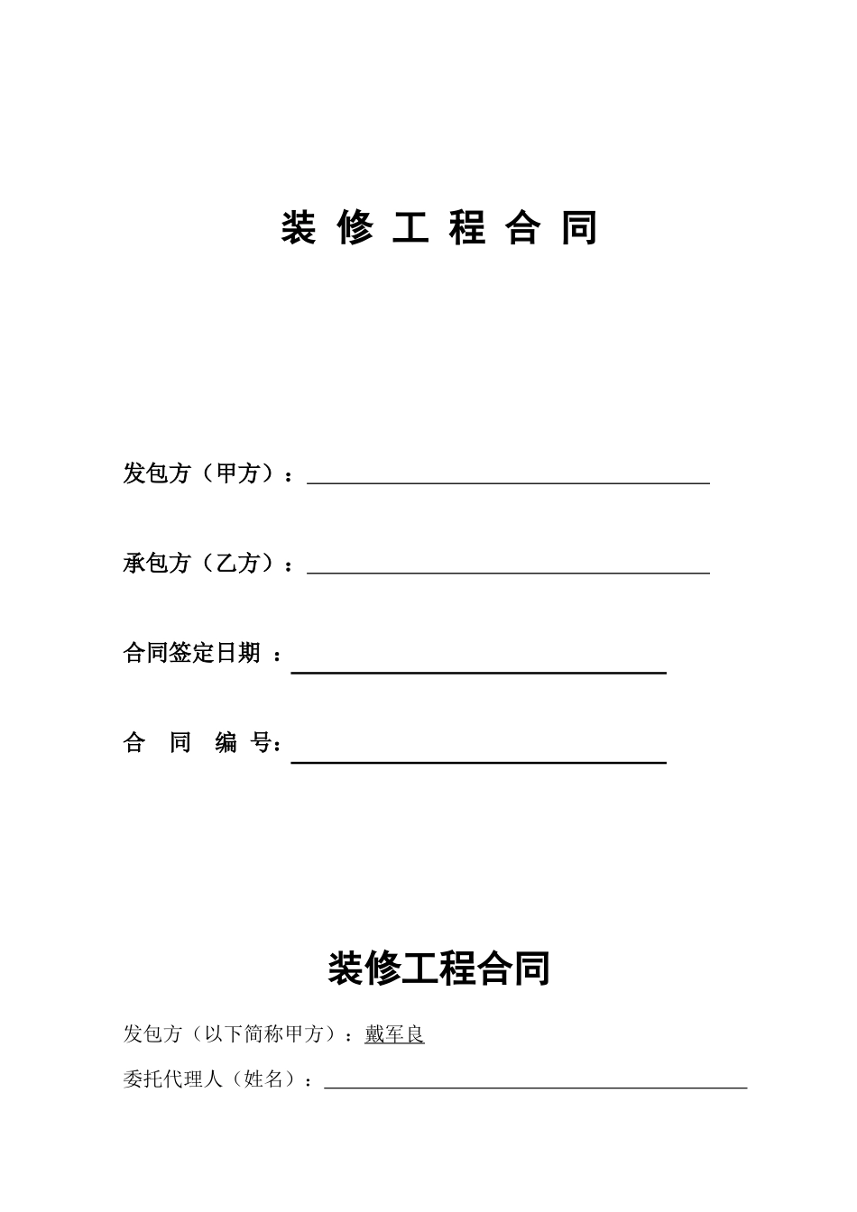 家庭居室装饰装修工程合同_第1页