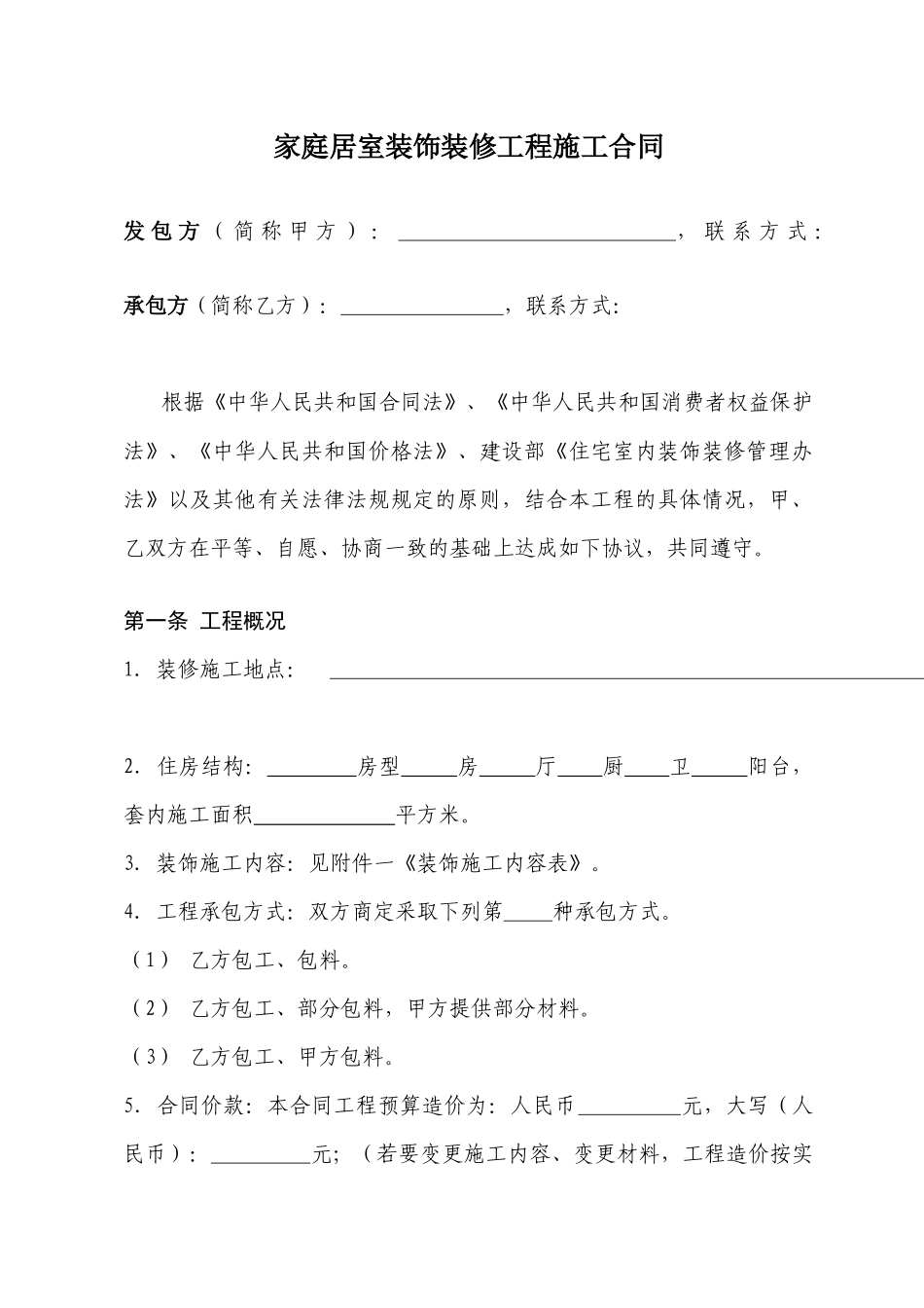 家庭居室装饰装修工程施工合同(范本)_第1页