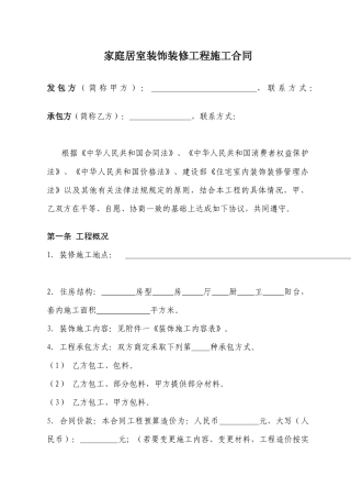 家庭居室装饰装修工程施工合同(范本)