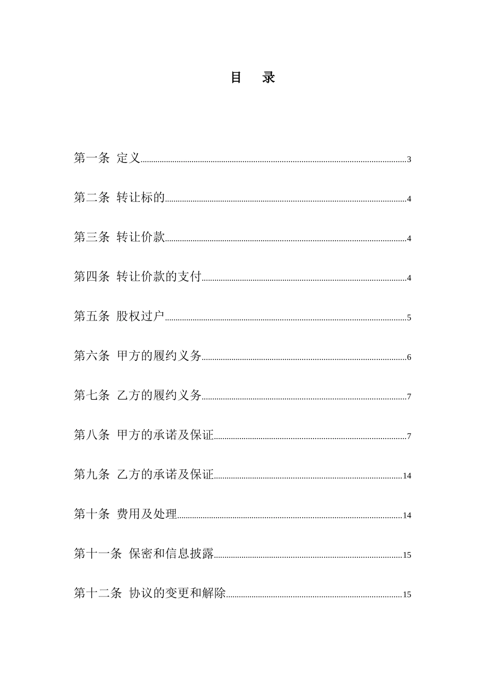 企业股权转让协议讲义_第3页