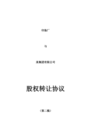 企业股权转让协议讲义