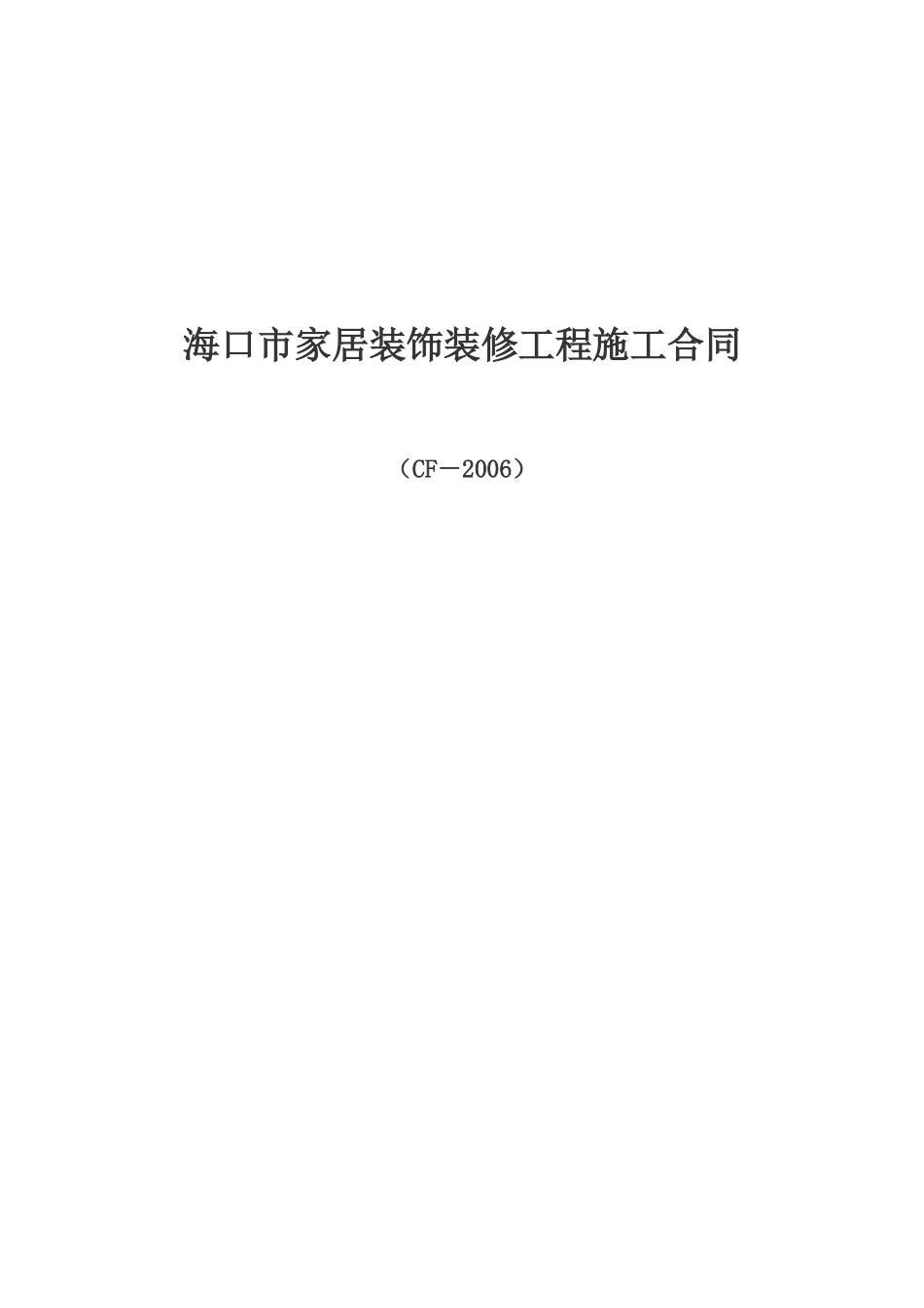 家庭居室装饰装修工程施工合同(示范文本)_第1页