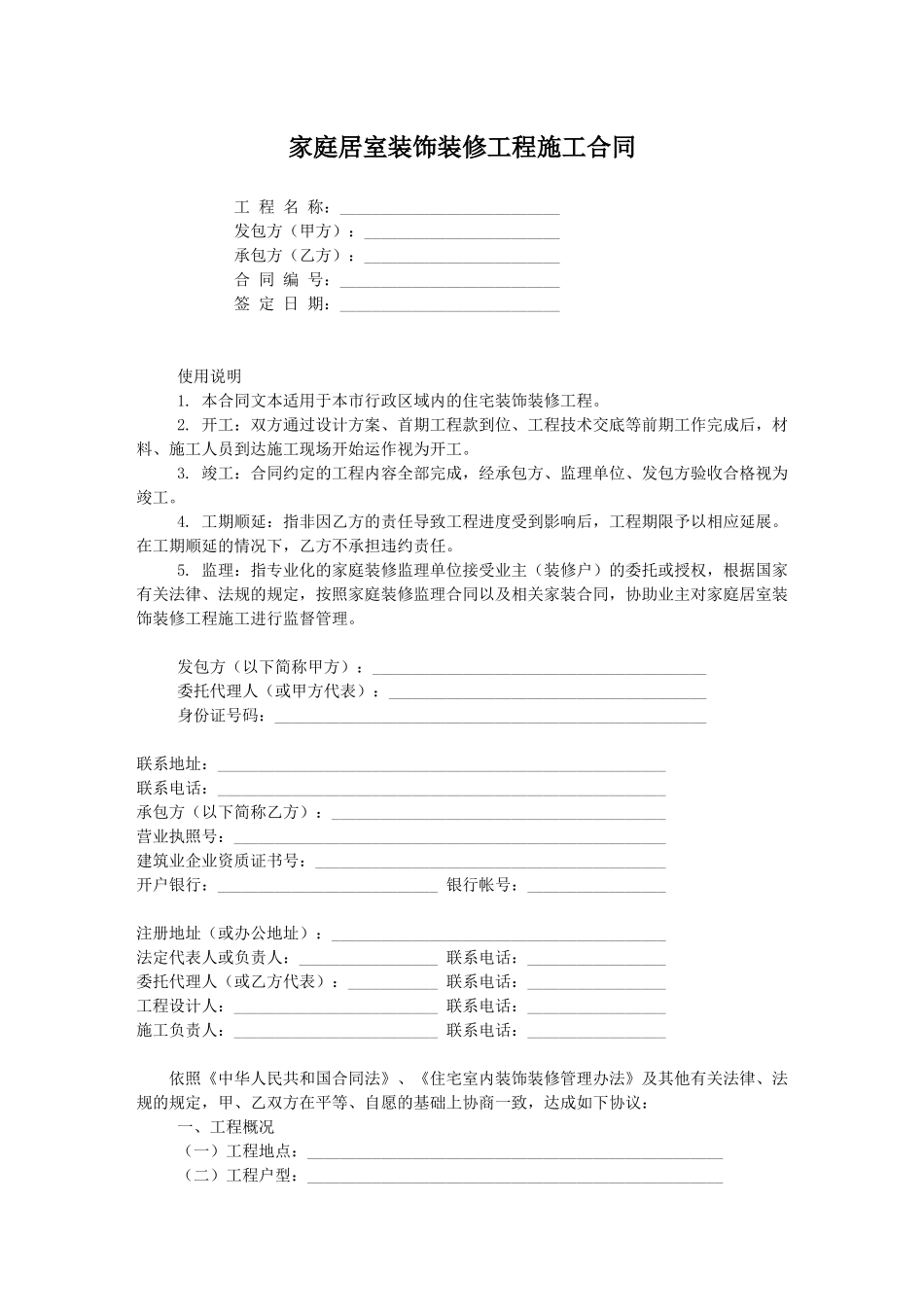 家庭居室装饰装修工程施工合同01_第1页