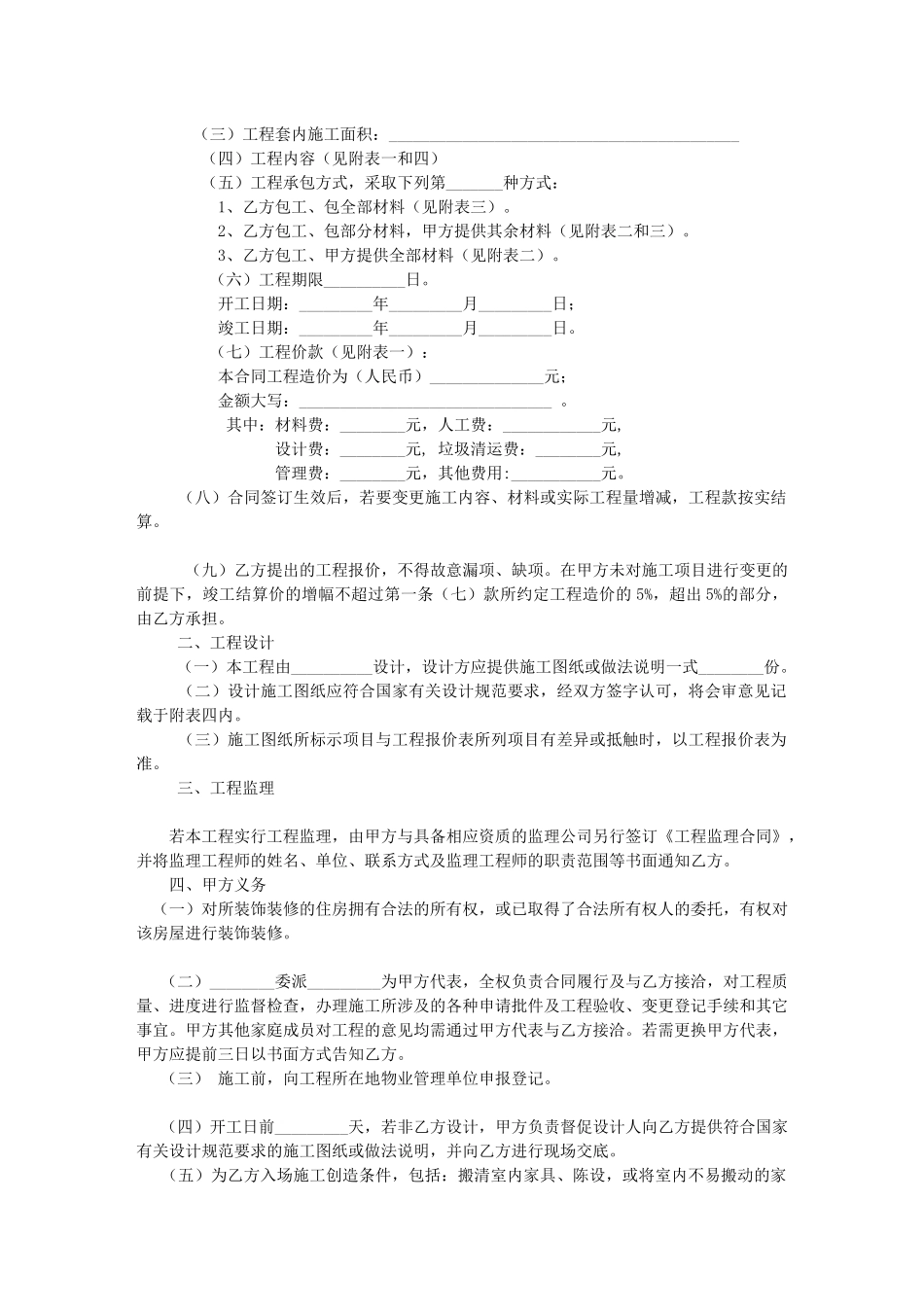 家庭居室装饰装修工程施工合同01_第2页