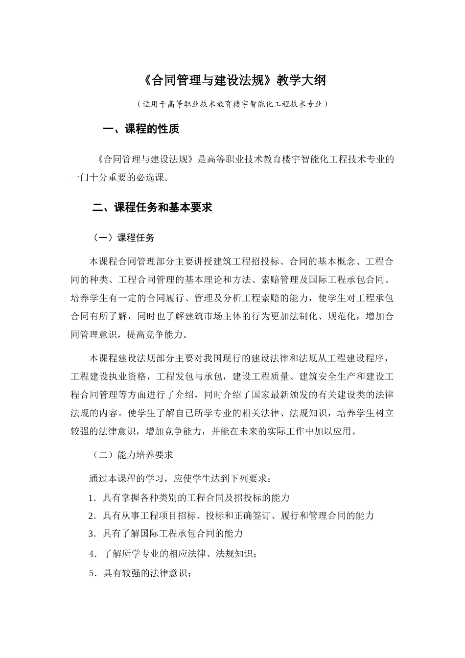 合同管理与建设法规》教学大纲_第1页