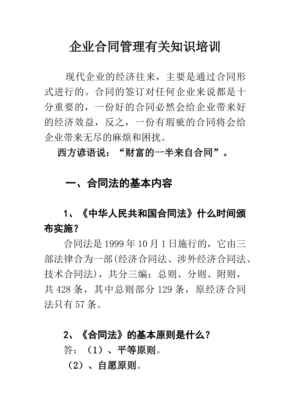 企业合同管理有关知识_第1页