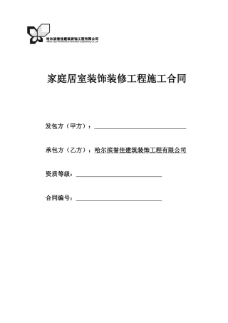 家庭居室装饰装修工程施工合同很标准