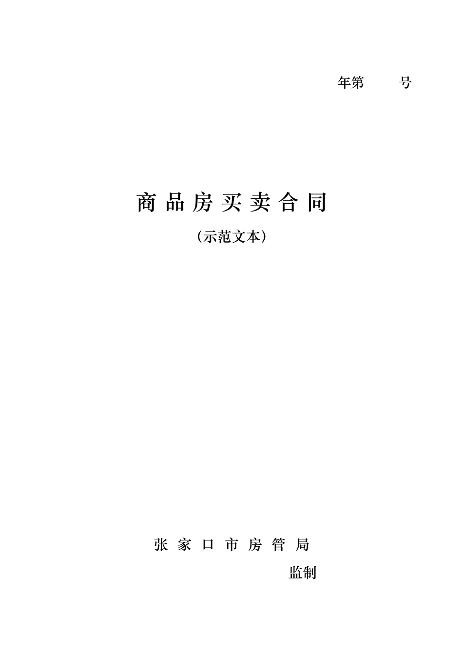 商品房买卖合同(5)_第1页