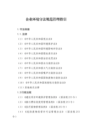企业环境守法规范管理指引