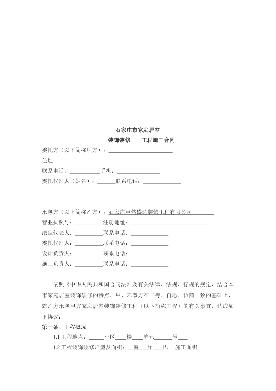 家庭居室装饰装修工程施工合同书(DOC15页)_第3页
