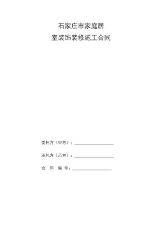 家庭居室装饰装修工程施工合同书(DOC15页)