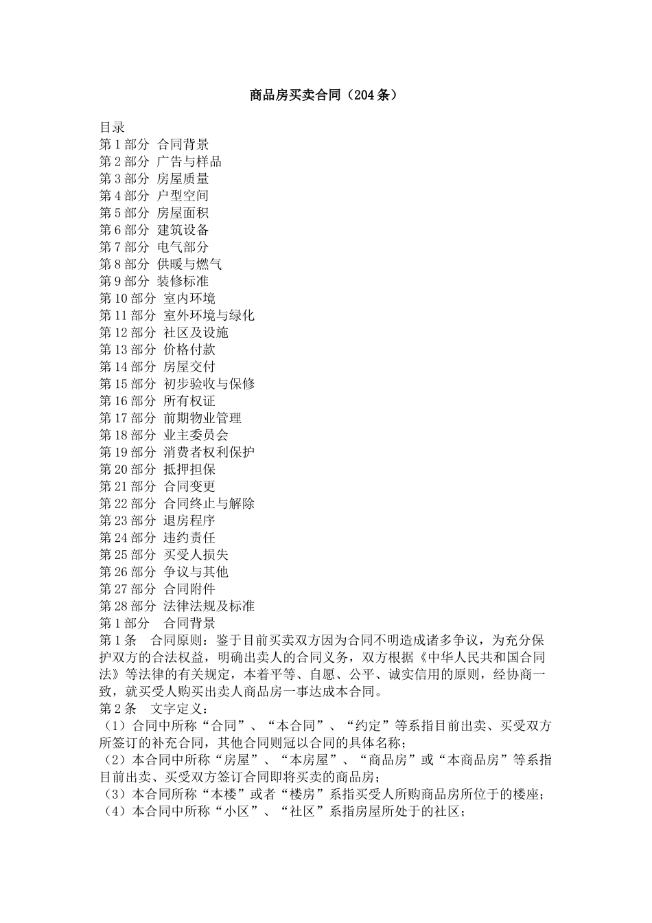 商品房买卖合同（204条）_第1页