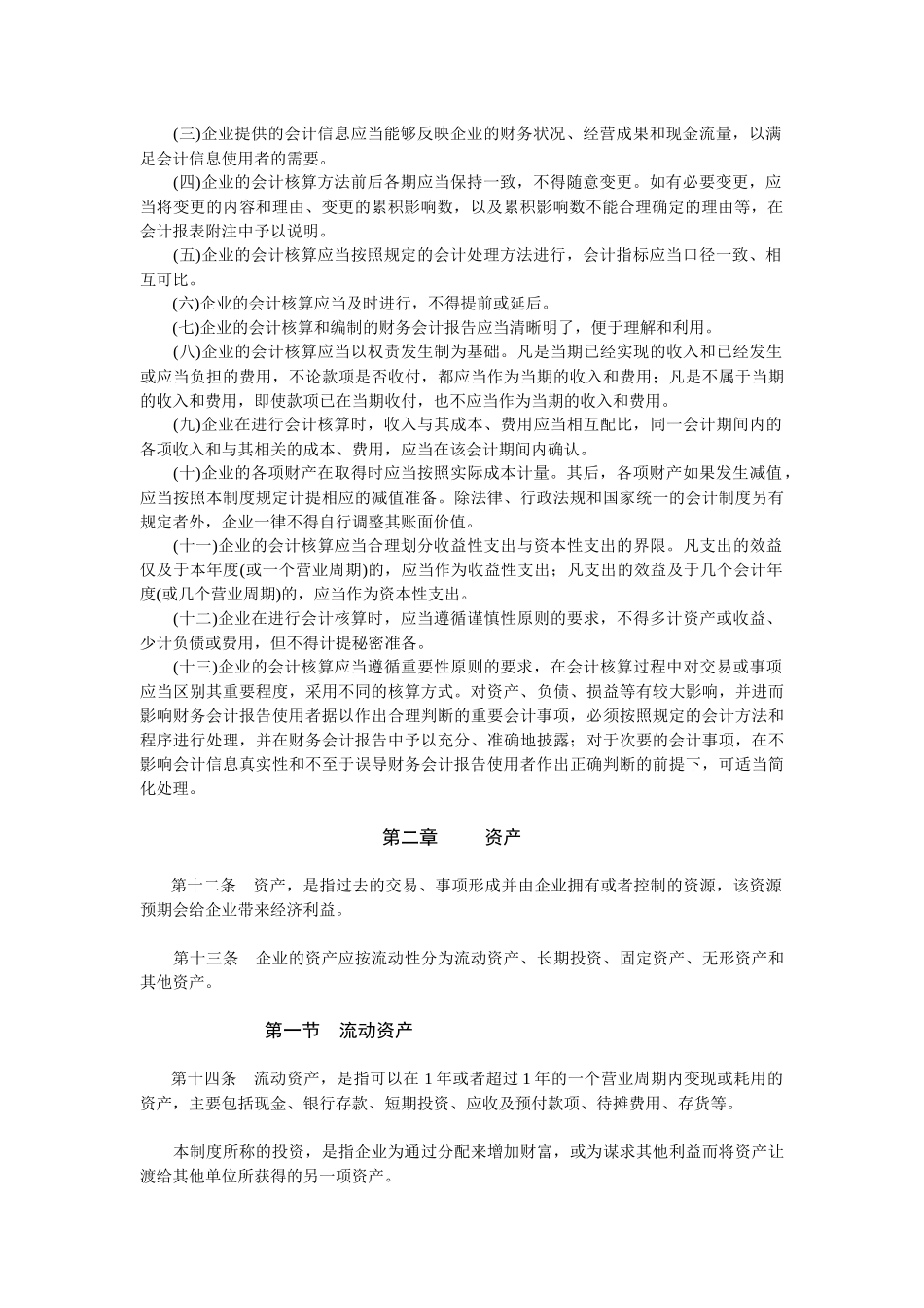 企业会计制度的相关法律和法规_第2页