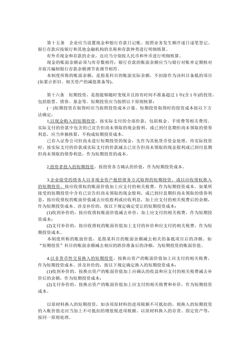 企业会计制度的相关法律和法规_第3页