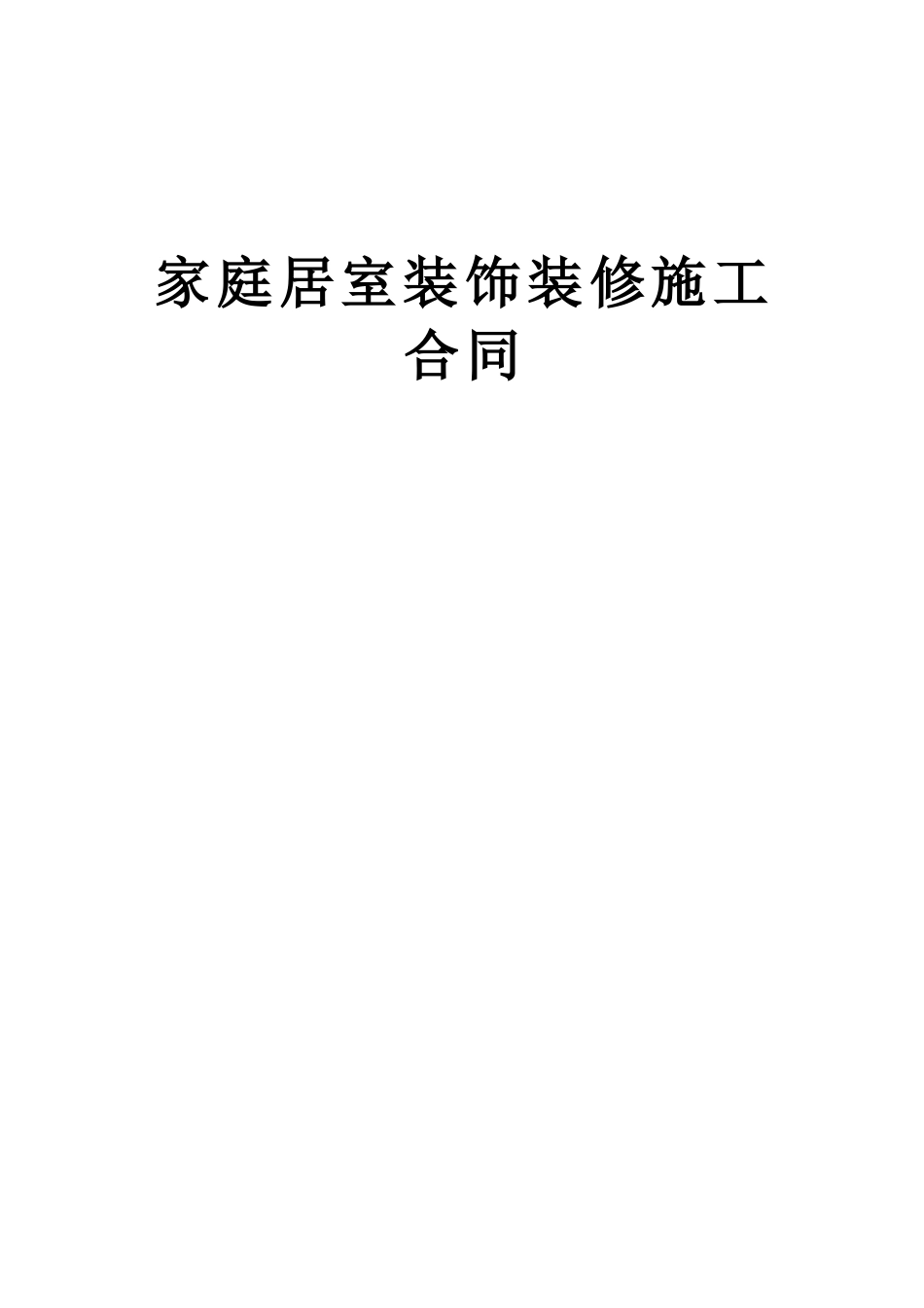 家庭居室装饰装修施工合同(2)(DOC13页)_第1页