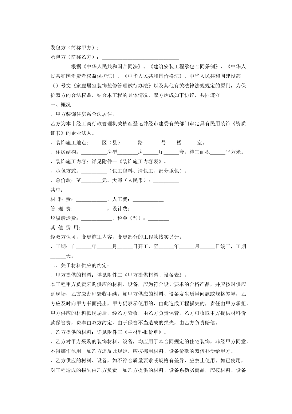 家庭居室装饰装修施工合同(2)(DOC13页)_第2页