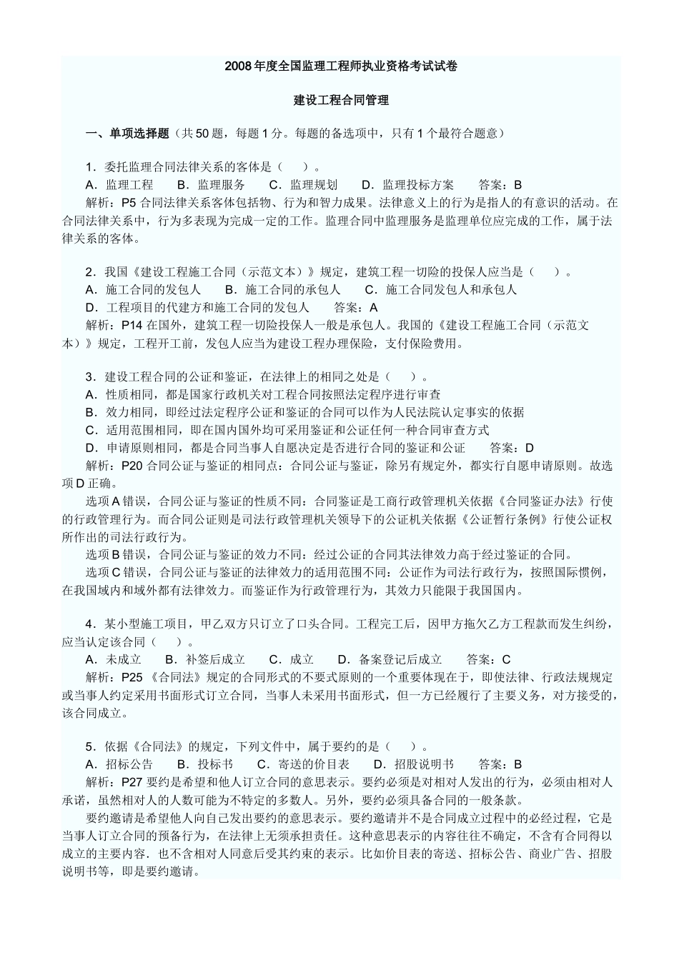 合同管理真题及答案_第1页