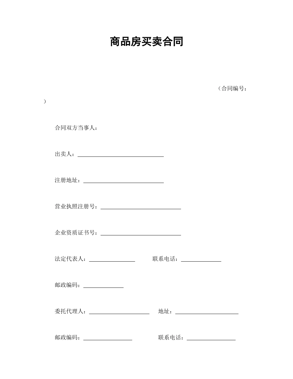 商品房买卖合同（DOC20页）_第1页