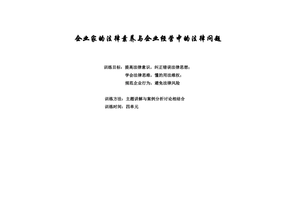 企业家的法律素养与企业经营中的法律问题_第1页