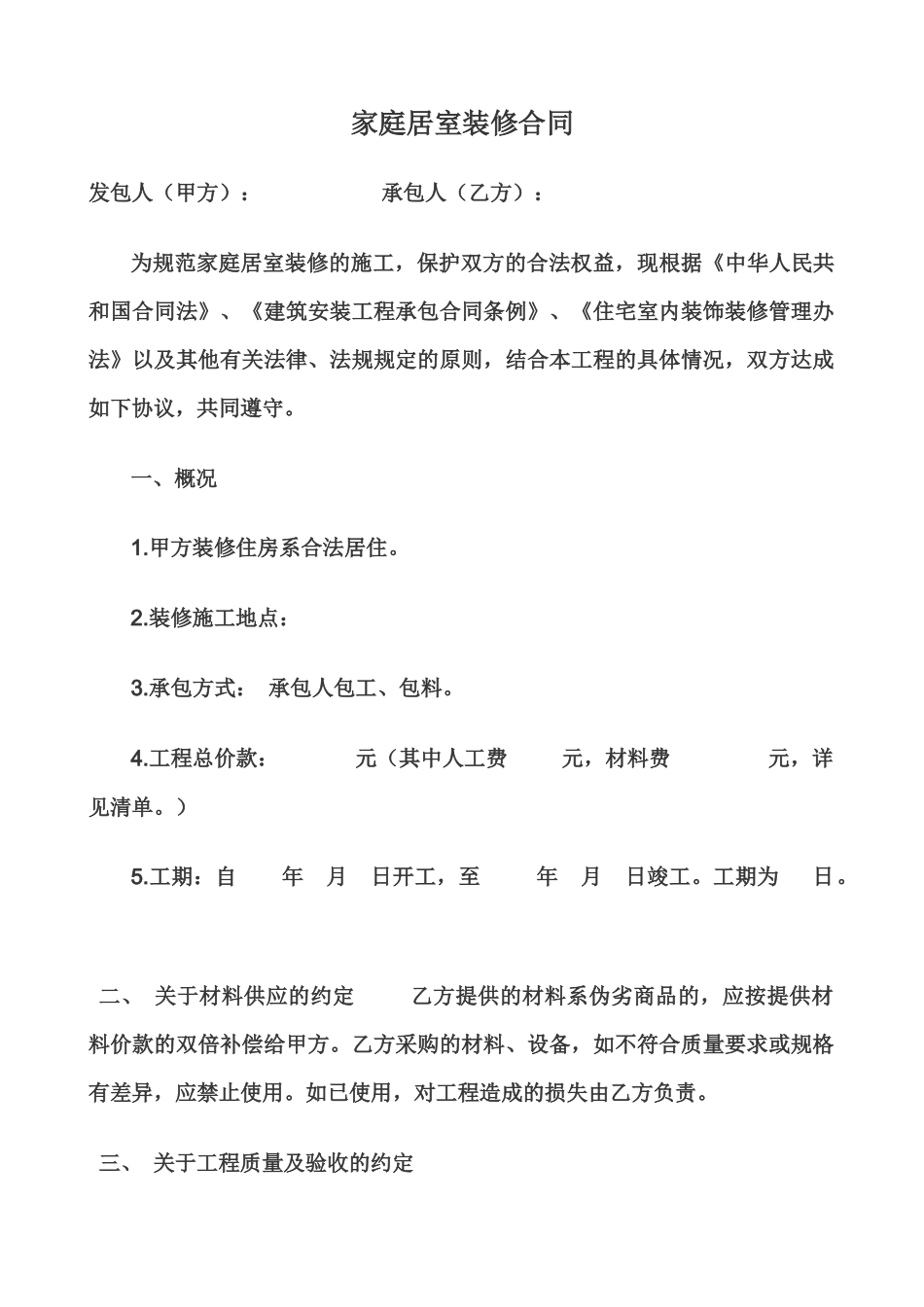 家庭居室装修合同_第1页