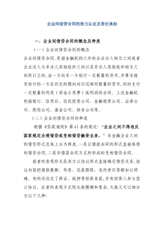 企业间借贷合同的效力认定及责任承担