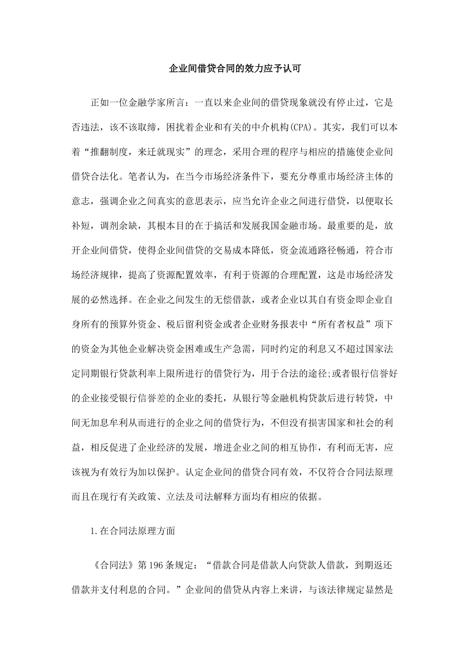 企业间借贷合同的效力应予认可_第1页