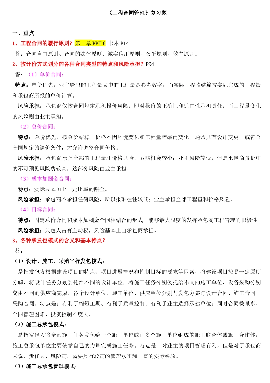 合同管理重点---整理的不知道对不对,建议大家看的时候_第1页