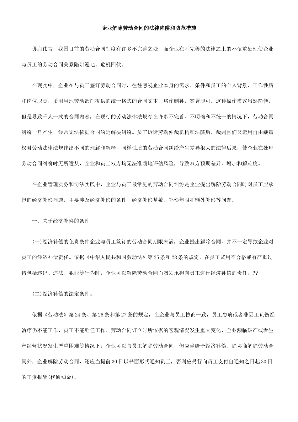 企业解除劳动合同的法律陷阱和防范措施_第1页