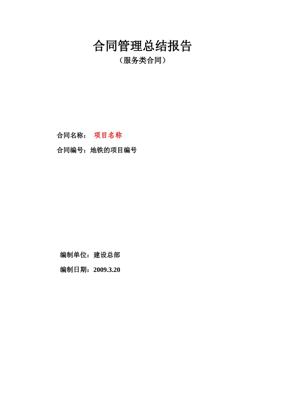 合同管理总结报告(范本)_第1页